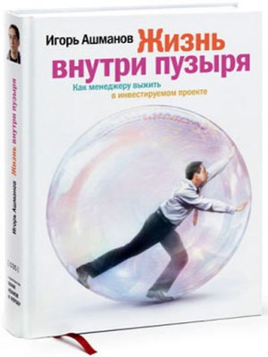 cover image of Жизнь внутри пузыря: Как менеджеру выжить в инвестируемом проекте